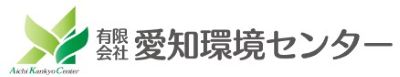 愛知環境センター様