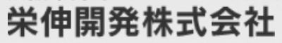 栄伸開発株式会社様