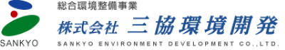 三協環境開発様
