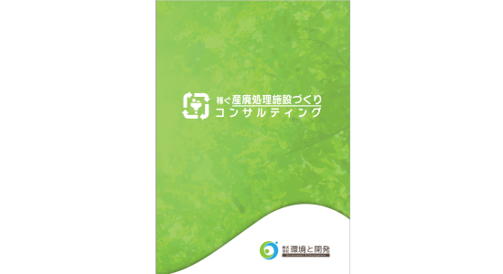 稼ぐ産廃パンフレット