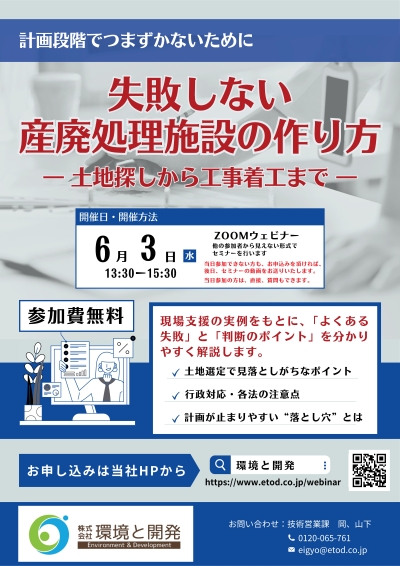 Webセミナー「失敗しない産廃処理施設の作り方」6月3日（水）開催します！