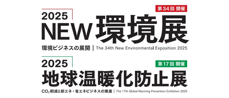 2025NEW環境展に出展します！