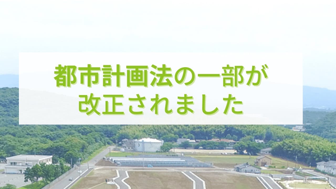 都市計画法の一部が改正されました