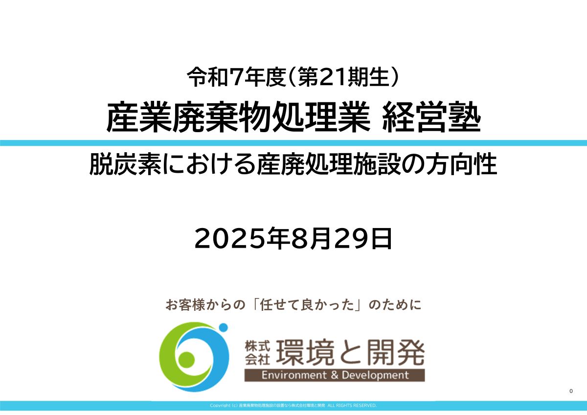 産業廃棄物処理業経営塾