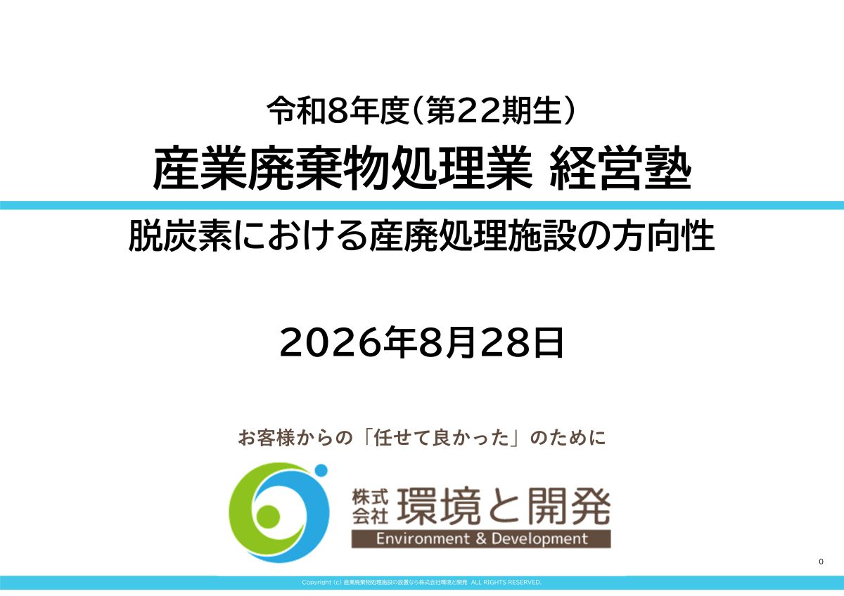 産業廃棄物処理振興財団_経営塾セミナー