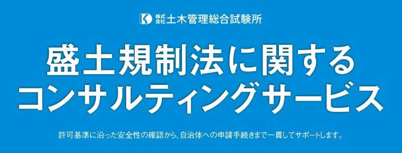 盛土規制法に関するコンサルティングサービス