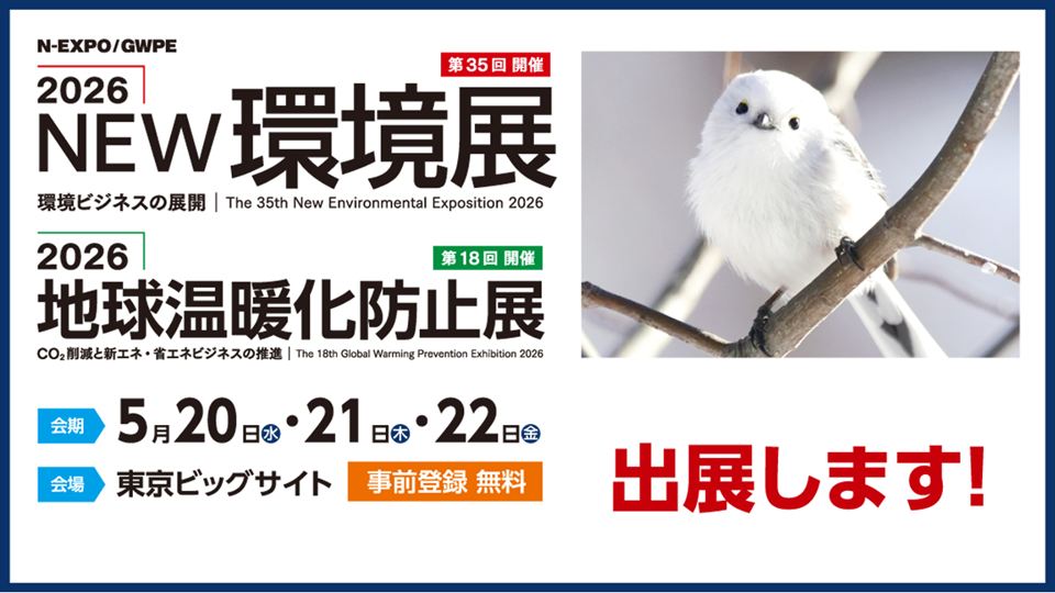 2026NEW環境展に環境と開発は出展します