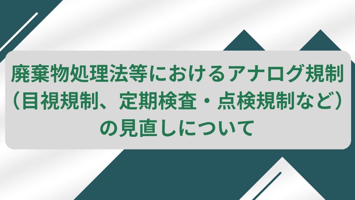 産業廃棄物処理施設を変更（更新・入替）する場合の注意点！