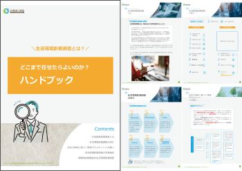 生活環境影響調査とは