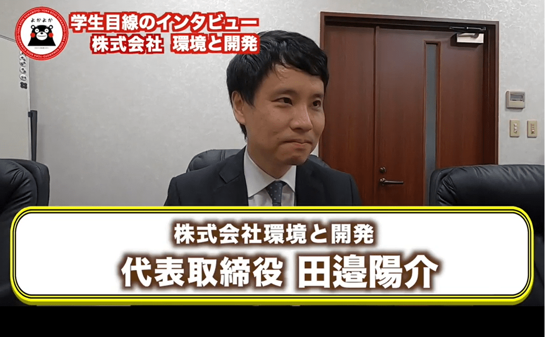 学生目線による　「よかボス取材！」　～社長インタビュー～