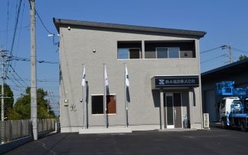 鈴木電設株式会社