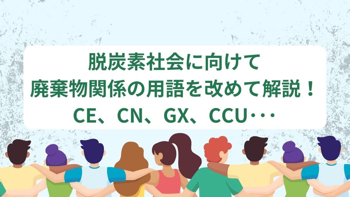 脱炭素社会に向けて　廃棄物関係の用語を改めて解説！