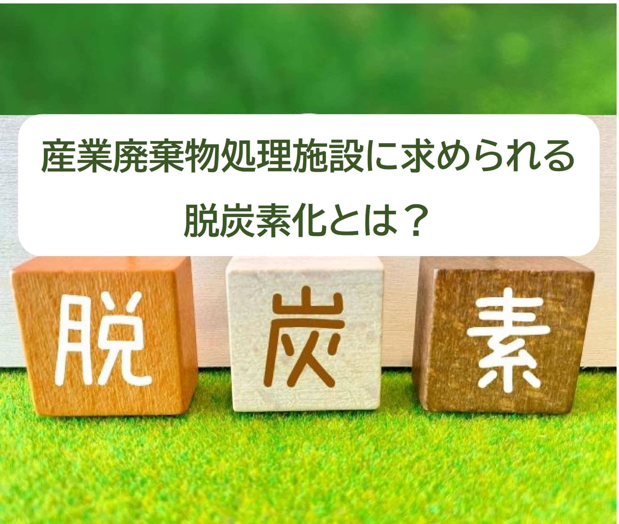産業廃棄物処理施設に求められる脱炭素化とは？
