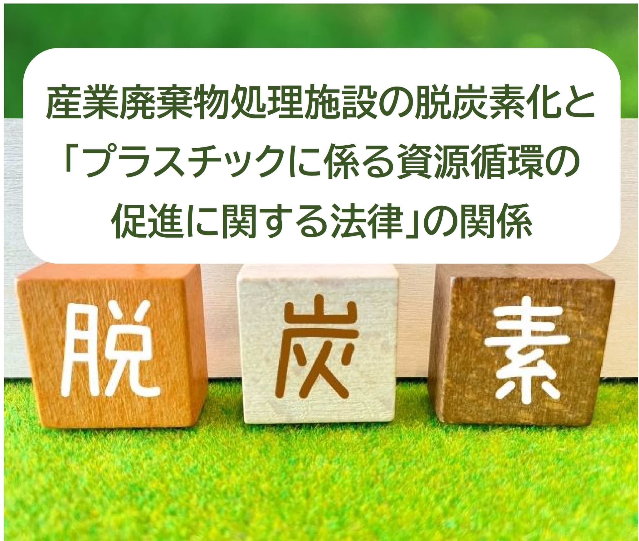 産業廃棄物処理施設の脱炭素化と「プラスチックに係る資源循環の促進に関する法律」の関係