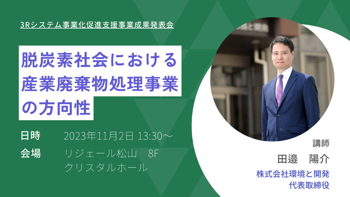 11月2日（木）に愛媛県松山市で「脱炭素社会における産業廃棄物処理事業の方向性」をテーマに講演を行います。