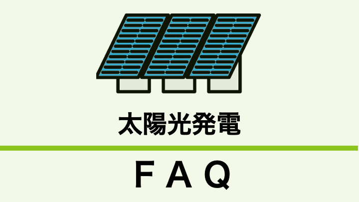 太陽光発電設備の設置についても林地開発許可が必要ですか？