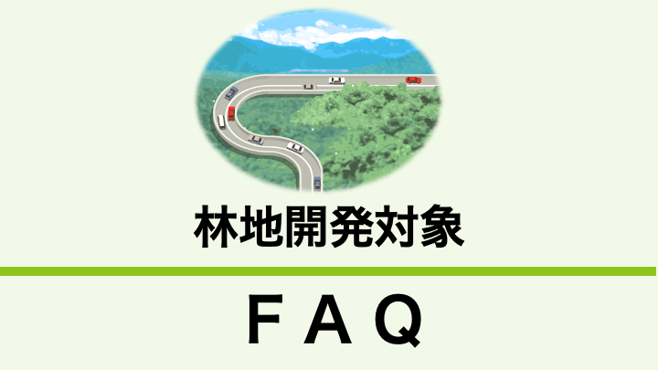 林地開発許可の対象となる開発行為とは?