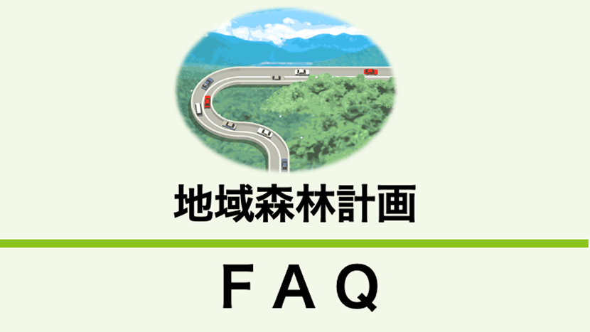 地域森林計画対象民有林とは？