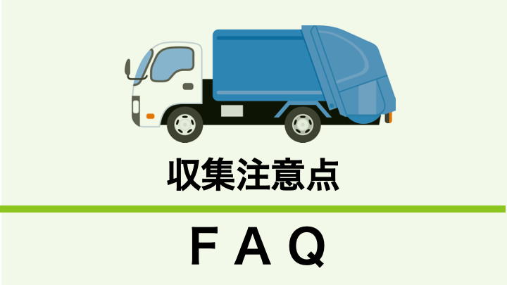 自治体から災害廃棄物の収集運搬業務の委託を受けました。注意すべき法令等について教えてください。