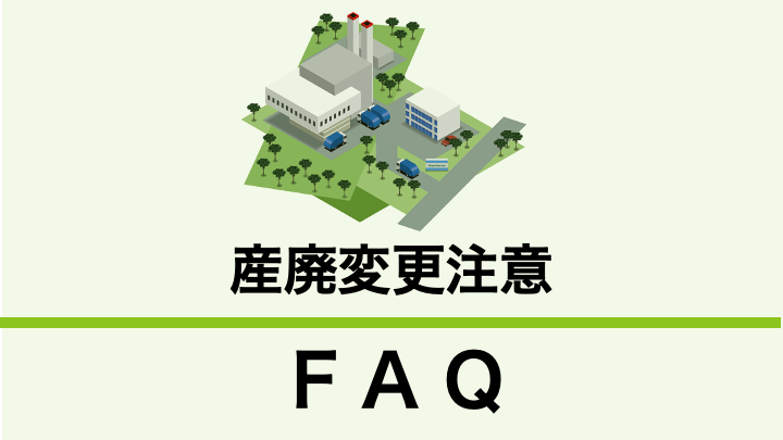 産業廃棄物処理施設を変更（更新・入替）する場合の注意点！