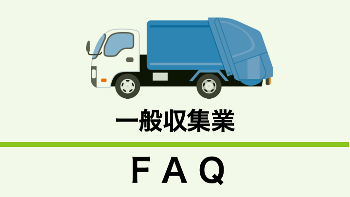 産業廃棄物収集運搬業とは？