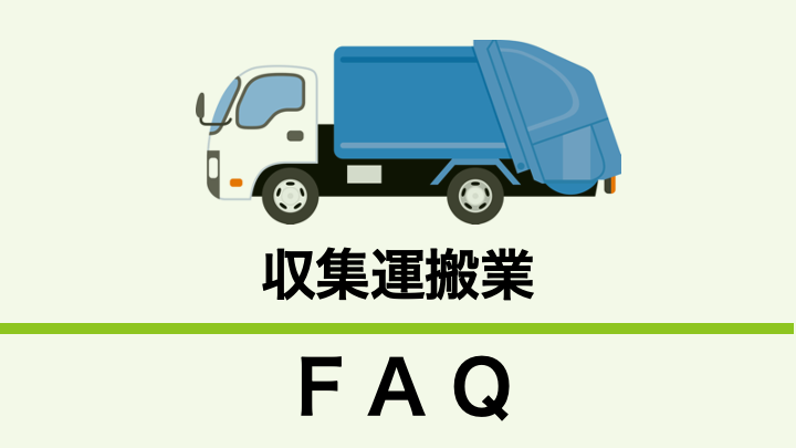収集運搬業