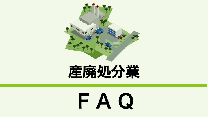 産業廃棄物処分業とは？