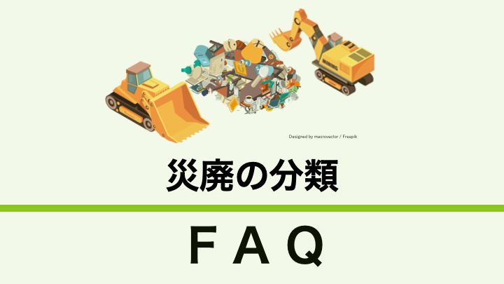 災廃の分類