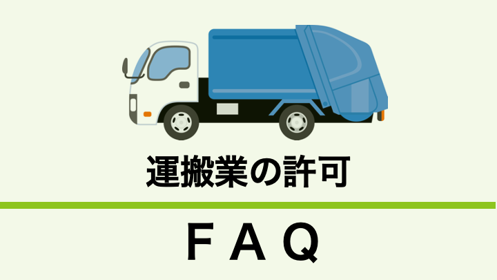 運搬業の許可