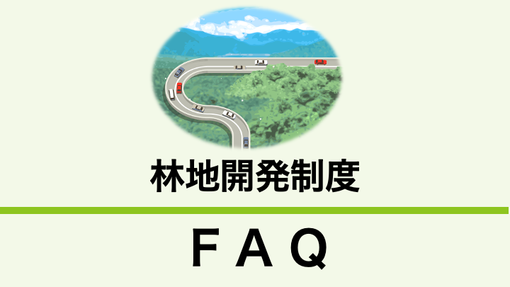 林地開発許可制度について教えてください。