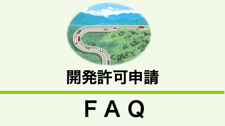 開発許可申請の手続きについて教えてください。