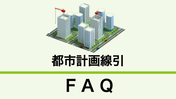 都市計画区域における線引きについて教えてください。