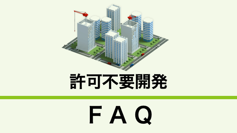 許可の不要な開発行為とはどのようなものか教えてください。