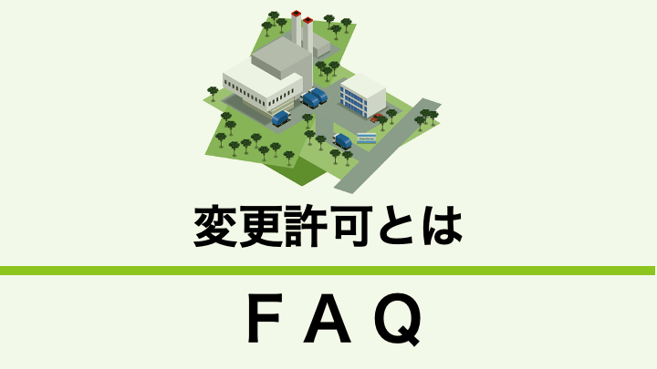 産業廃棄物処理施設の変更許可とは？