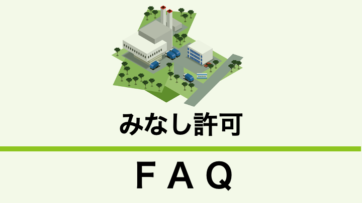 産業廃棄物処理施設のみなし許可とは？