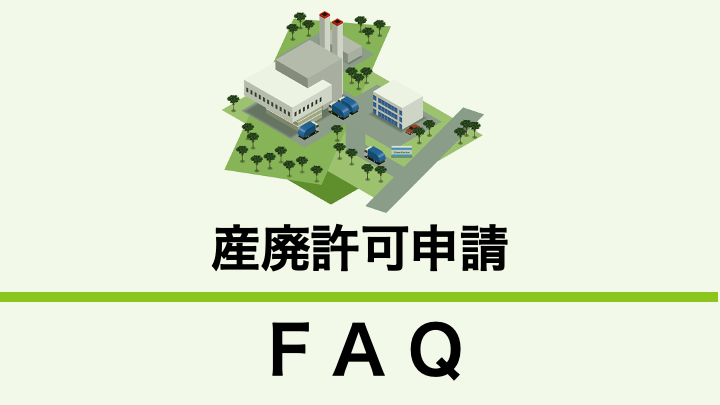 産業廃棄物処理施設設置許可の申請はどのようなものですか？