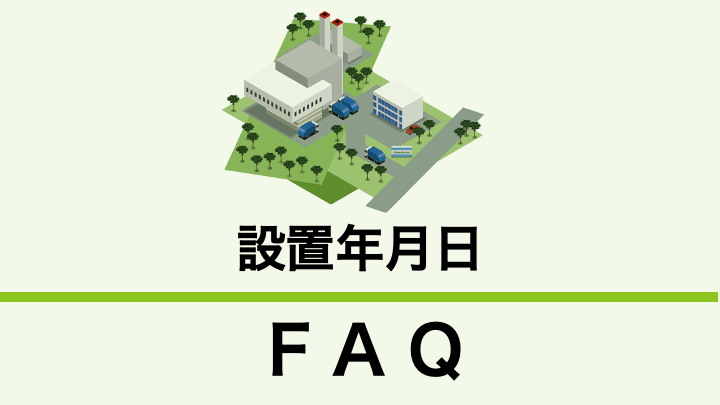 古い木くず破砕施設やがれき類破砕施設は設置年月日に注意！