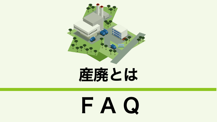 産業廃棄物とは何か教えてください。