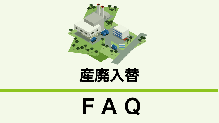 産廃入替