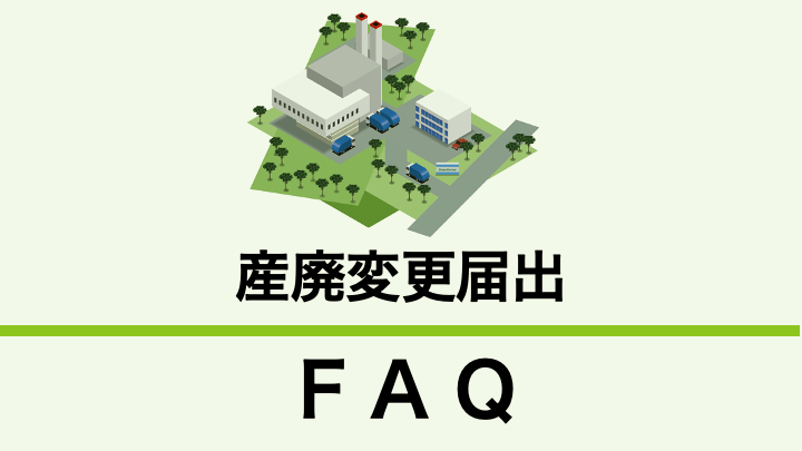 産業廃棄物処理施設の軽微な変更をするときに出す届出とはどのようなものですか？