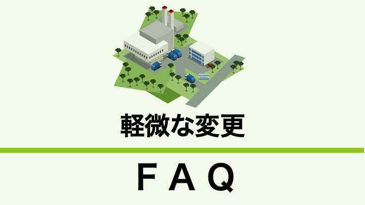 許可を要しない産業廃棄物処理施設の軽微な変更とはどのようなものですか？