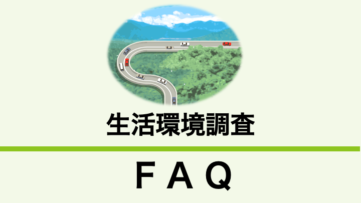 生活環境影響調査とはどのようなものですか？