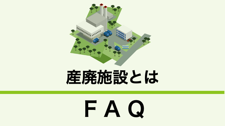 産業廃棄物処理施設とは？