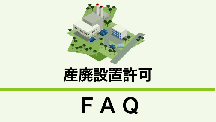 産業廃棄物処理施設設置許可とは？