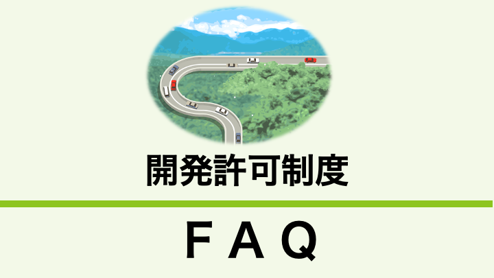 開発許可制度とはどのような制度ですか？