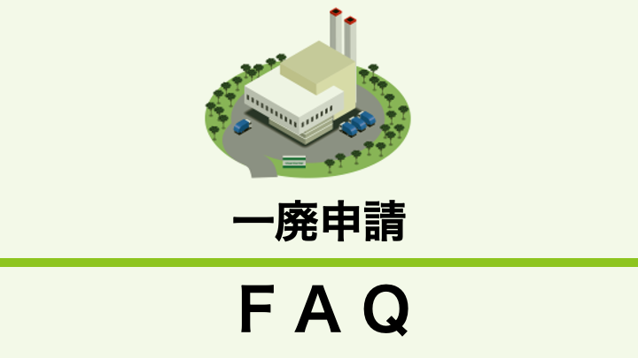 一般廃棄物処理施設設置許可の申請はどのようなものですか？