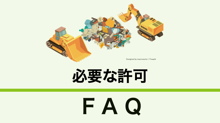 必要な許可