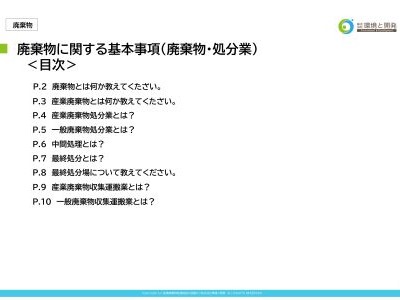 廃棄物に関する基本事項 廃棄物、処分業