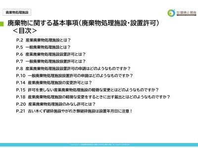 廃棄物に関する基本事項 廃棄物処理施設 設置許可