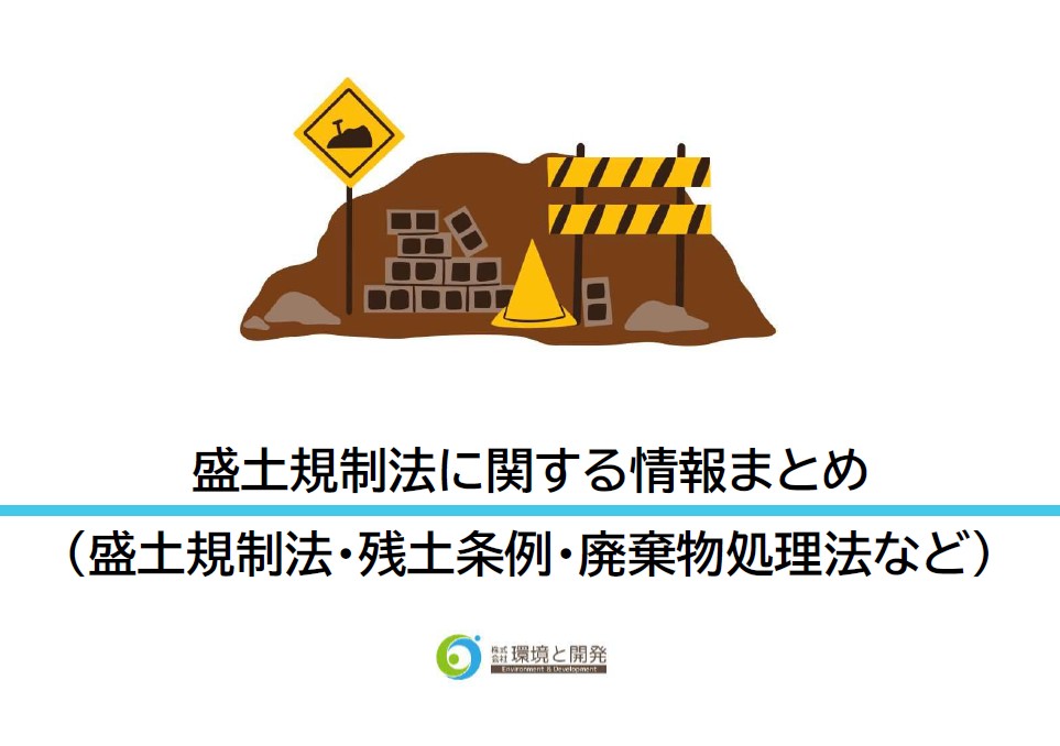セミナー資料 脱炭素社会における産業廃棄物処理事業の方向性